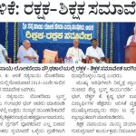 ಅಳಿಕೆ: ರಕ್ಷಕ-ಶಿಕ್ಷಕ ಸಮಾವೇಷ