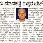 ಅಳಿಕೆಯ ಮಾದಕಟ್ಟೆ ಈಶ್ವರ ಭಟ್ ಇನ್ನಿಲ್ಲ